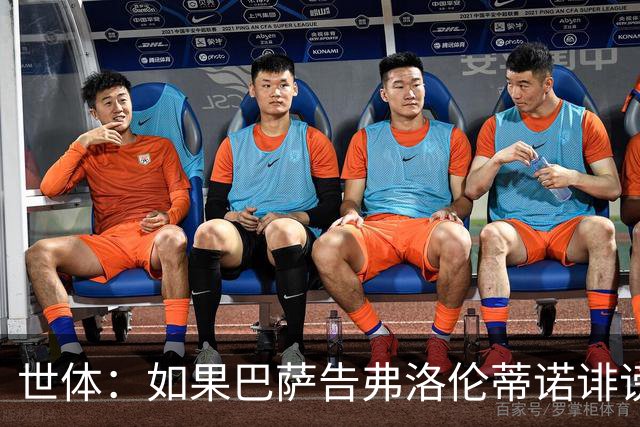 世体：如果巴萨告弗洛伦蒂诺诽谤，他不会入狱但需要向巴萨赔钱