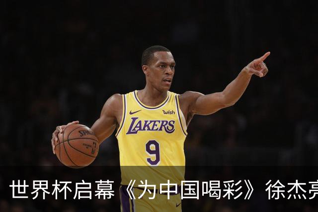 世界杯启幕《为中国喝彩》徐杰亮以热血歌声致敬新时代！