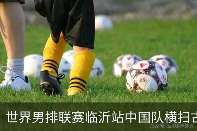 世界男排联赛临沂站中国队横扫古巴队获赛季首胜