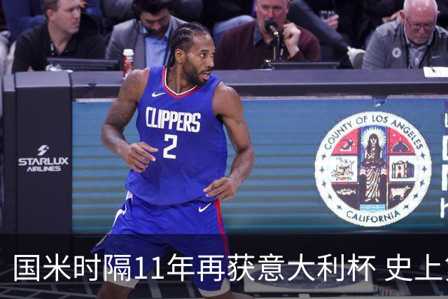 国米时隔11年再获意大利杯 史上第8次捧杯
