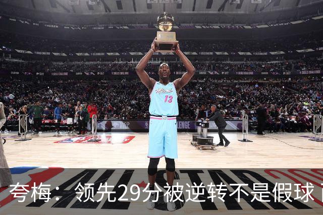 夸梅：领先29分被逆转不是假球 而是盲目追求3分的糟糕篮球风格