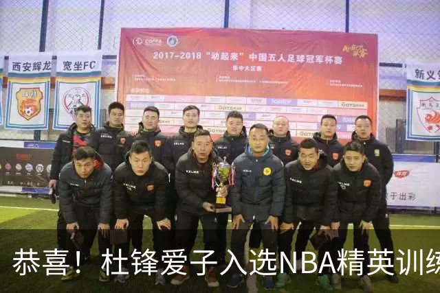 恭喜！杜锋爱子入选NBA精英训练营，胡明轩最新消息，麦考尔离队返美