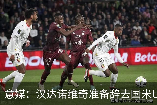 意媒：汉达诺维奇准备辞去国米U17青年队帅位，回国执教职业球队