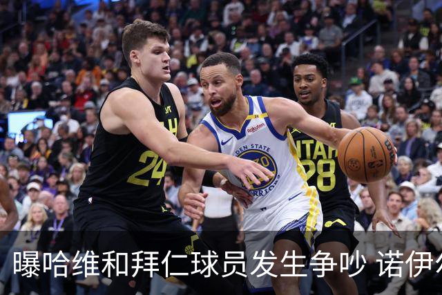 曝哈维和拜仁球员发生争吵 诺伊尔让他闭嘴