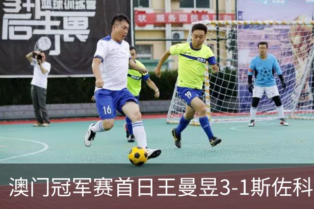 澳门冠军赛首日王曼昱3-1斯佐科斯 赢新周期首秀
