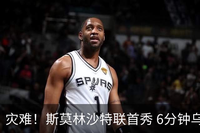 灾难！斯莫林沙特联首秀 6分钟乌龙+被直红罚下