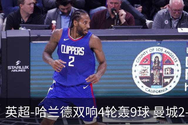 英超-哈兰德双响4轮轰9球 曼城2-1布伦特福德