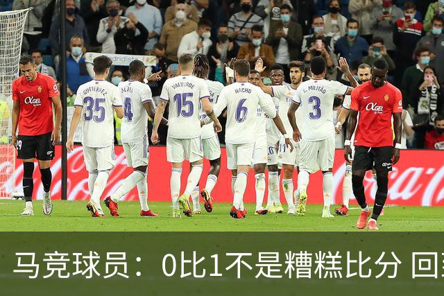 马竞球员：0比1不是糟糕比分 回到马德里会不同