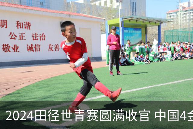 2024田径世青赛圆满收官 中国4金4银3铜排名第三